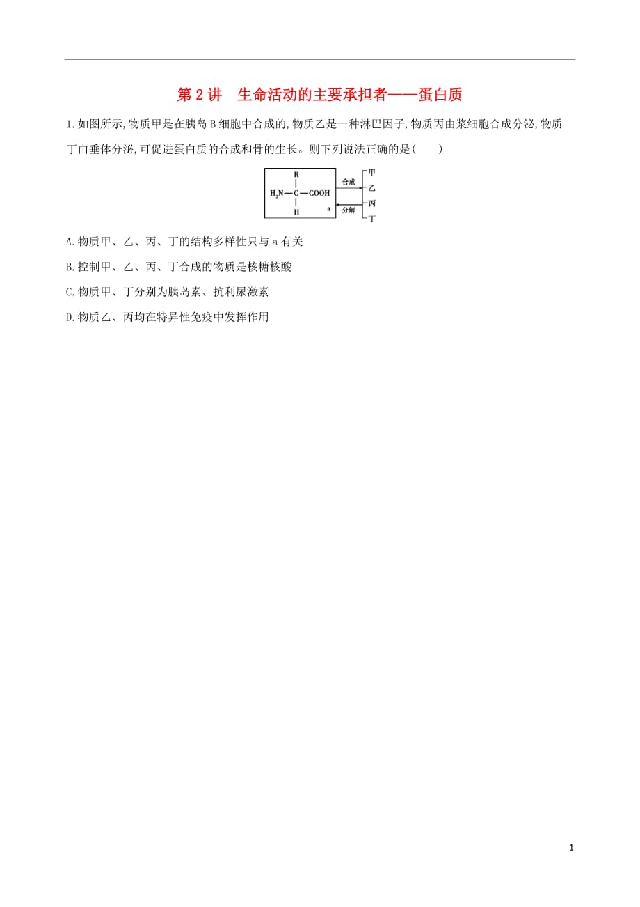 高考生物一轮复习 分子与细胞 第1单元 细胞的分子组成第2讲 生命活动的主要承担者蛋白质必修1.doc_第1页