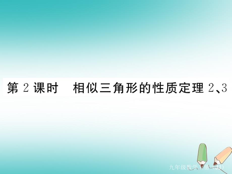 九年级数学上册第25章图形的相似25.5相似三角形的性质第2课时相似三角形的性质定理2、3练习课件（新版）冀教版_第1页