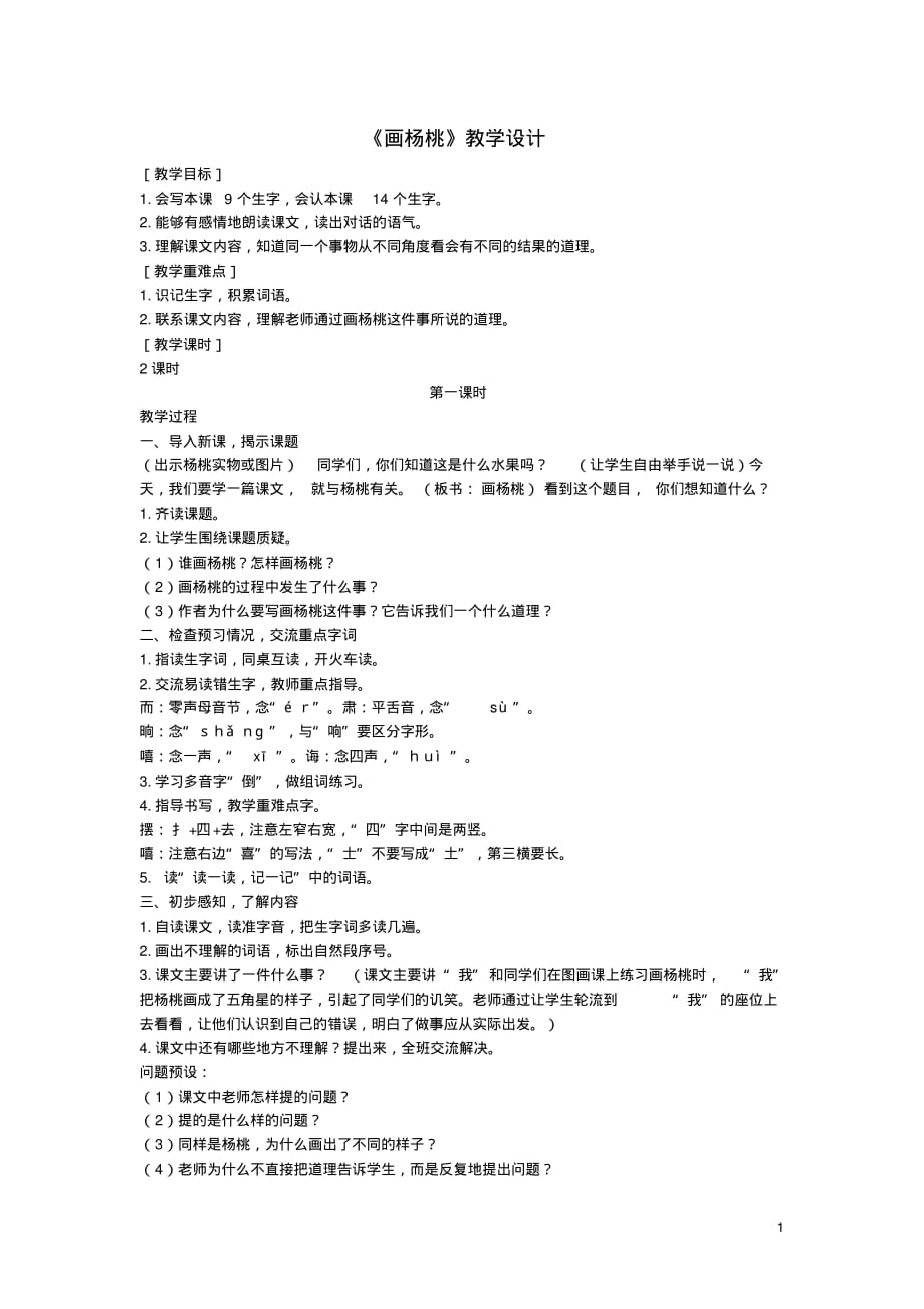 2020年春二年级语文下册课文413画杨桃教案精选新人教版.pdf_第1页