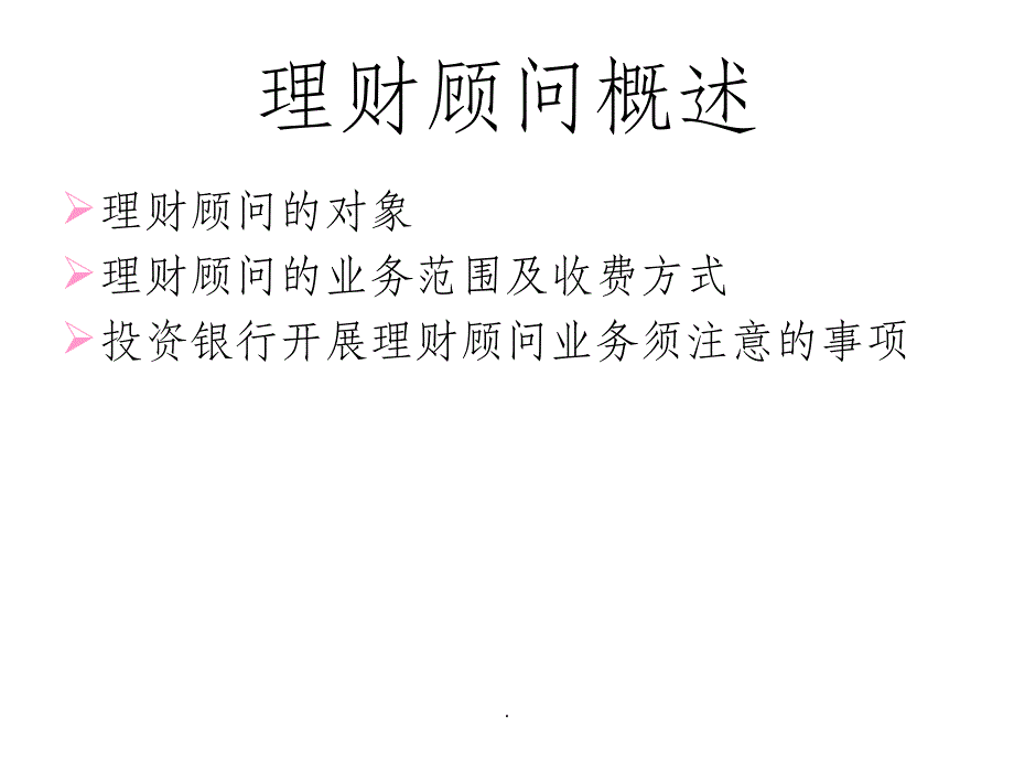 投资银行业务与经营--财务顾问ppt课件_第1页