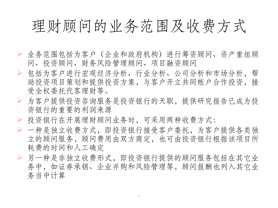 投资银行业务与经营--财务顾问ppt课件_第3页