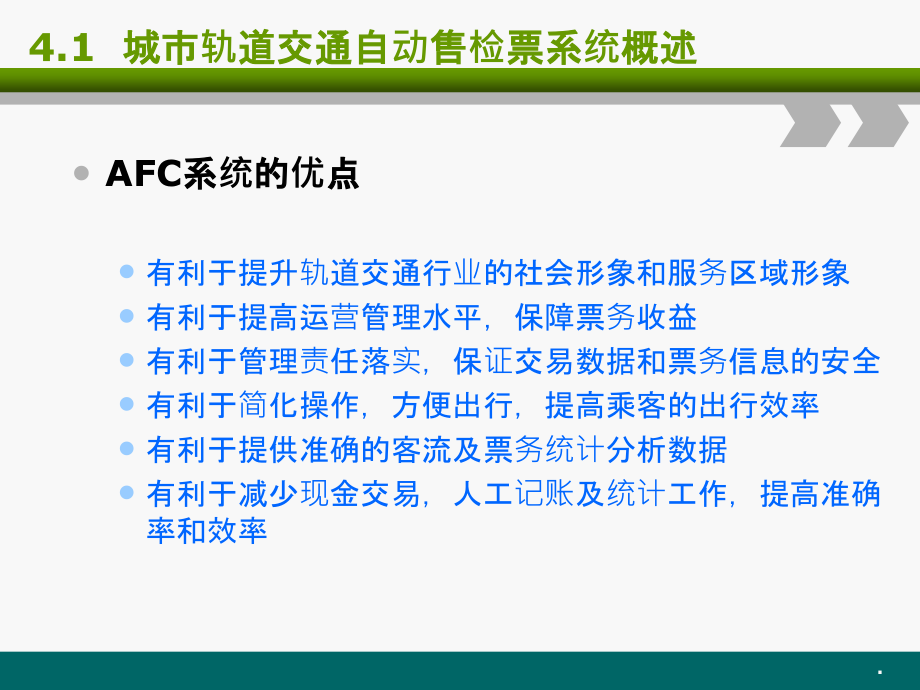 城市轨道交通AFC系统ppt课件_第4页