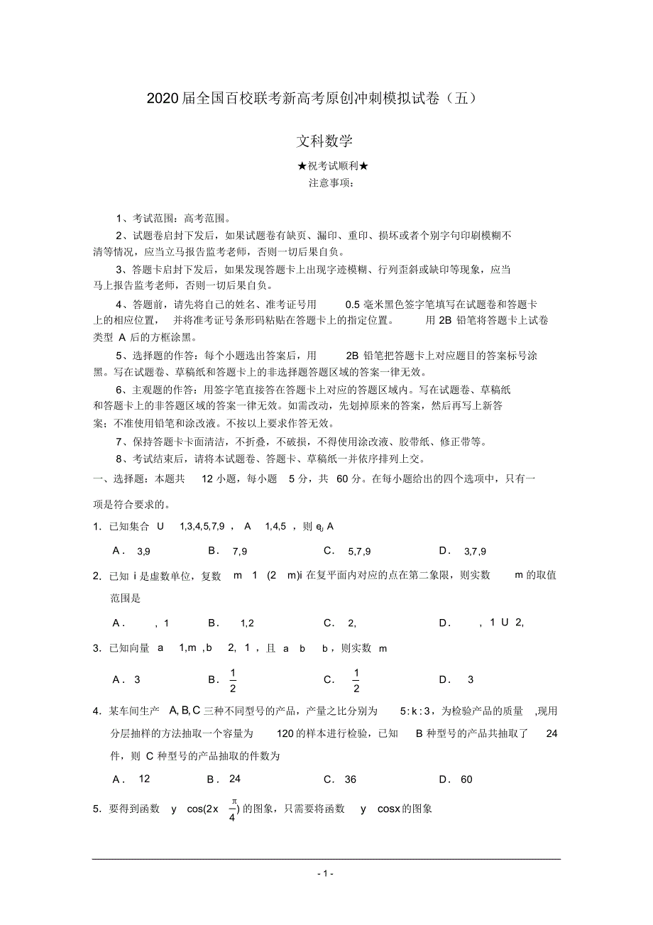 2020届全国百校联考新高考原创冲刺模拟试卷(五)文科数学.pdf_第1页