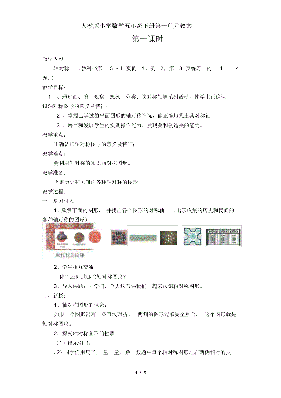 人教版小学数学五年级下册第一单元教案.pdf_第1页