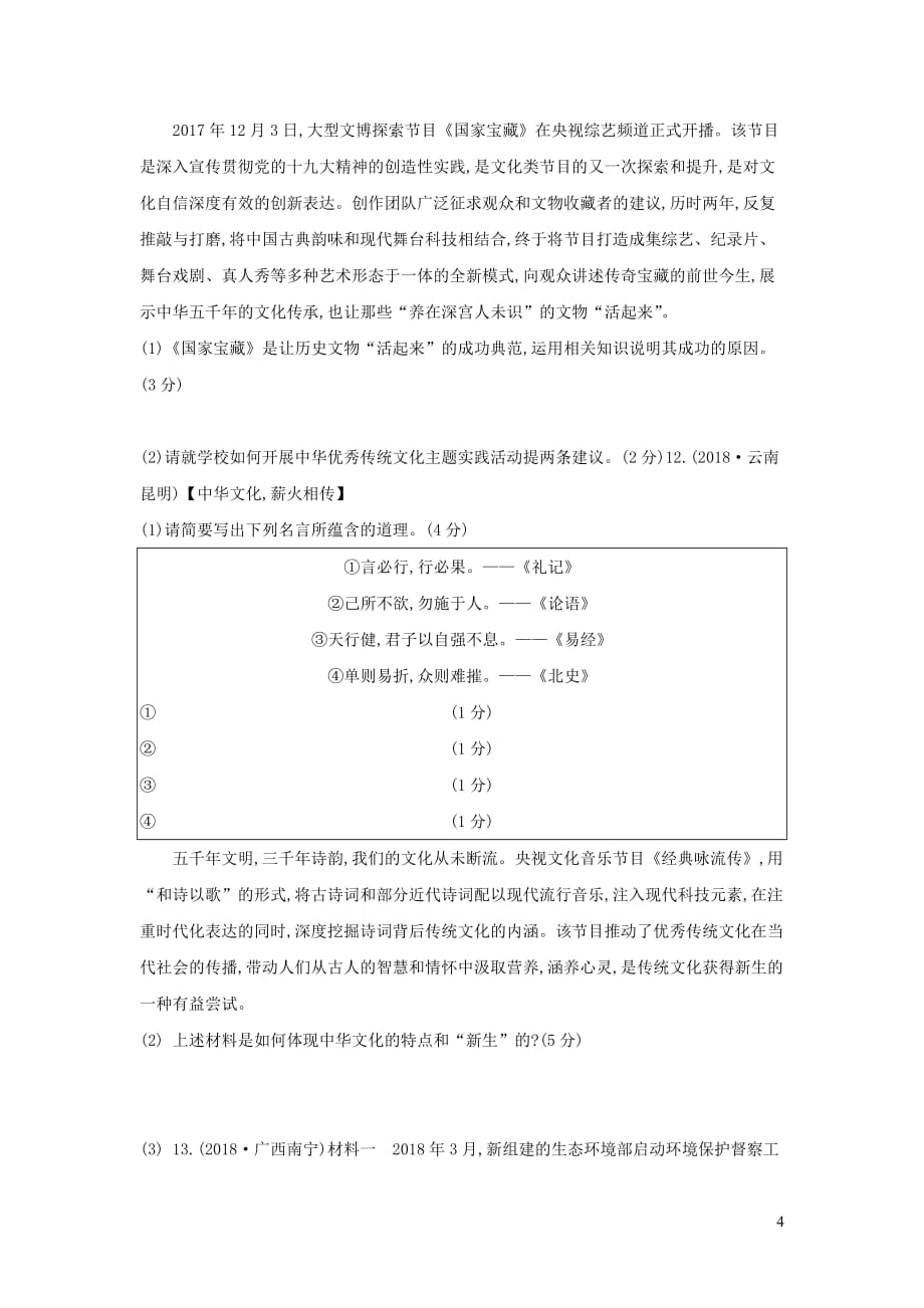 中考道德与法治一轮复习九上第三单元文明与家园优选习题_第4页