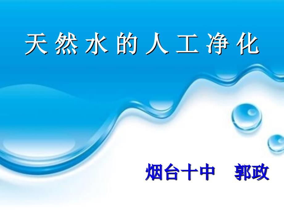 山东省德育优质课一等奖《天然水的人工净化》讲课教案_第2页