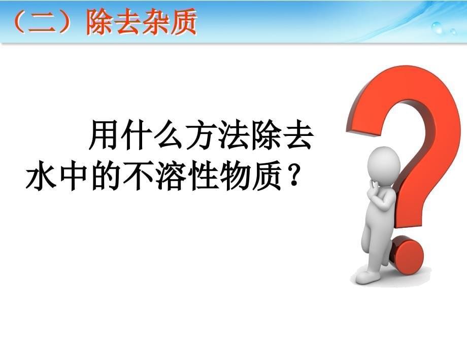 山东省德育优质课一等奖《天然水的人工净化》讲课教案_第5页