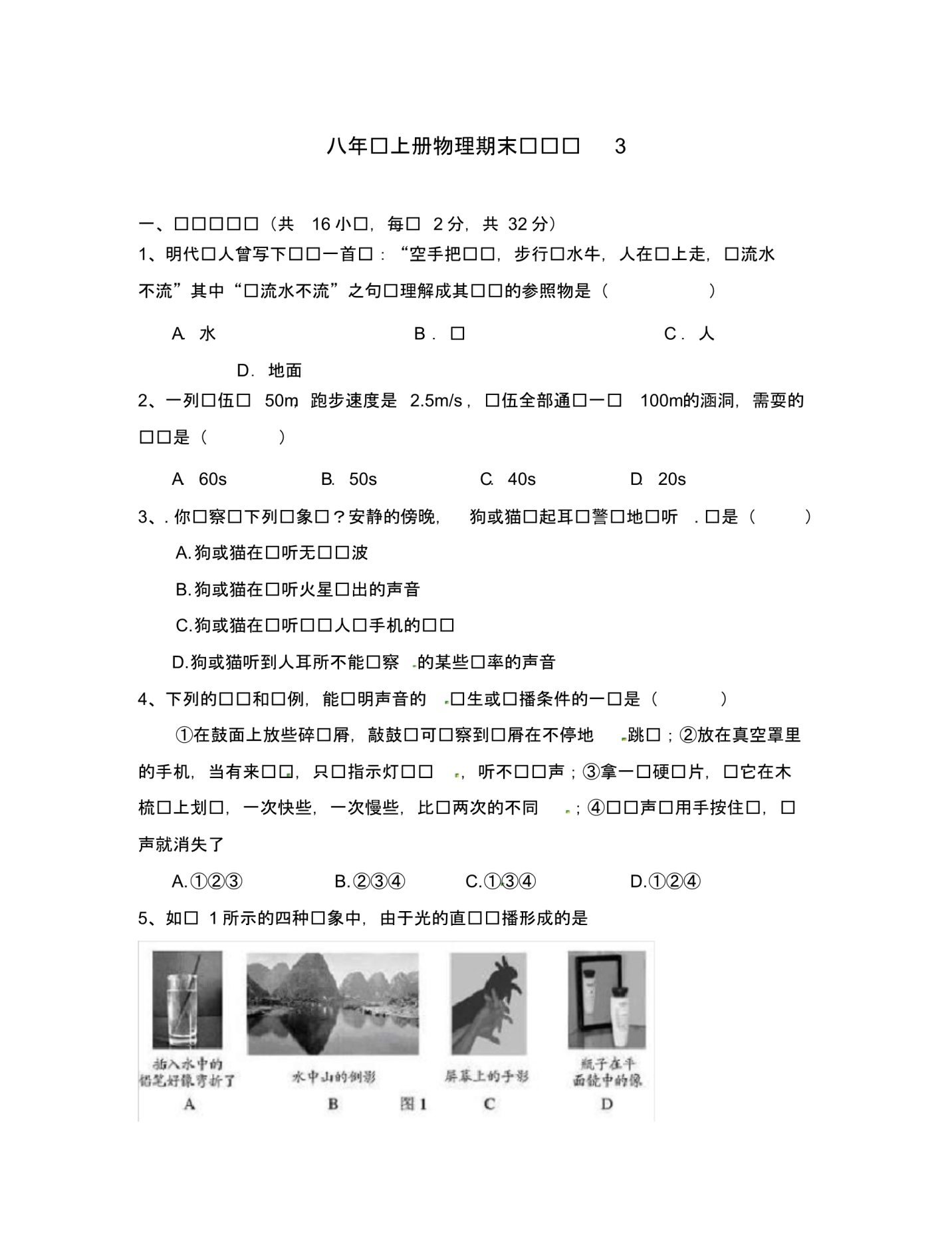 山东省无棣县第一实验学校八年级物理上学期期末复习测试试题三(无答案)新人教版.pdf_第1页