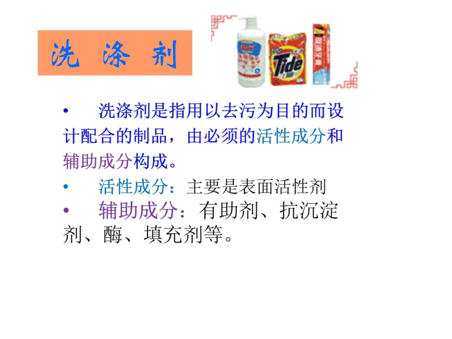 日用化学品生产技术第二章-洗涤剂的去污原理与成分教学内容_第3页