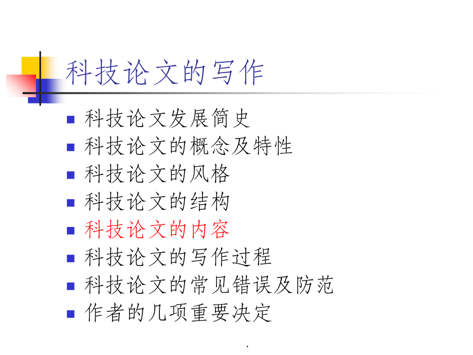 科技论文写作讲座ppt课件_第2页