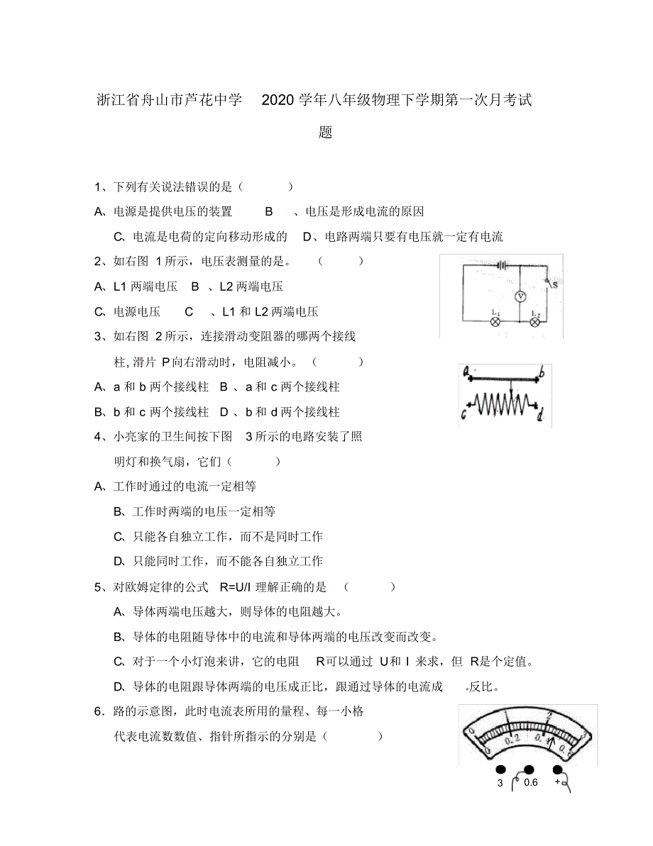 浙江省舟山市芦花中学2020学年八年级物理下学期第一次月考试题(无答案).pdf_第1页