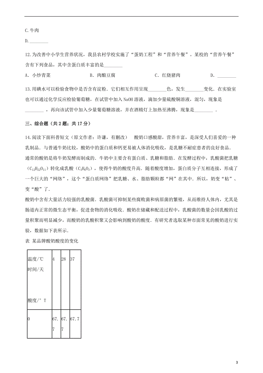 九年级化学下册第十单元化学与降10.1食物中的有机物同步练习新版鲁教版_第3页