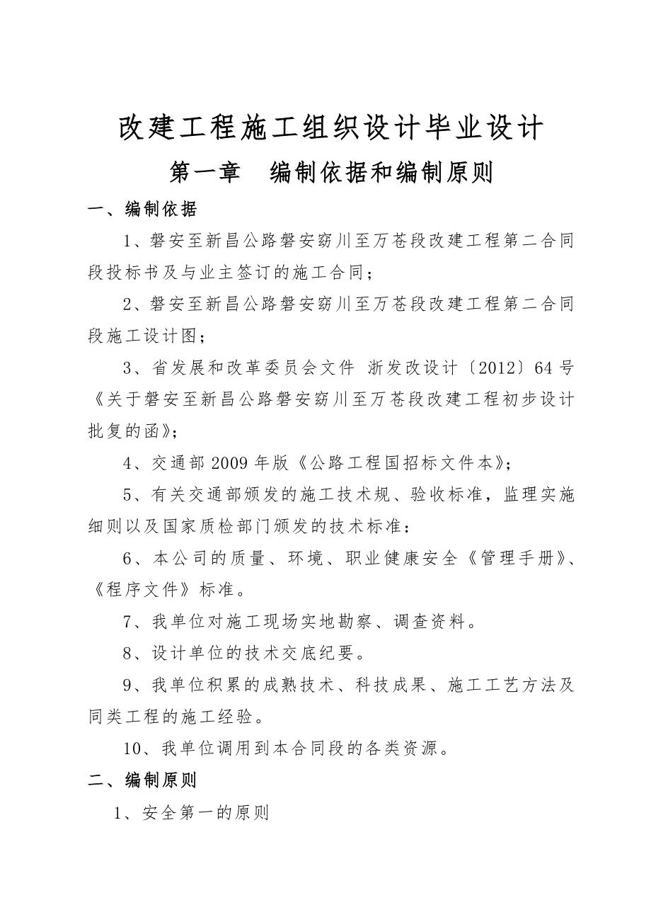 改建工程施工组织设计毕业设计_第1页