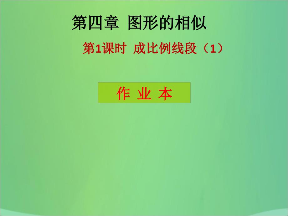 九年级数学上册第4章图形的相似第1课时成比例线段（1）（课后作业）习题课件（新版）北师大版_第1页