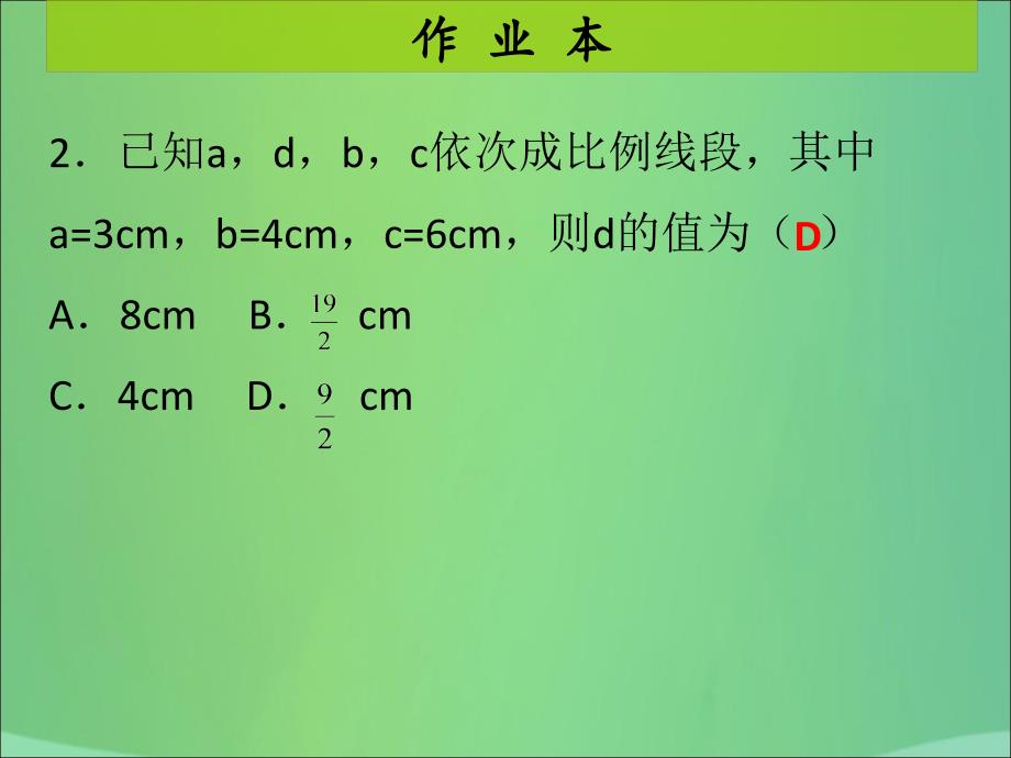 九年级数学上册第4章图形的相似第1课时成比例线段（1）（课后作业）习题课件（新版）北师大版_第3页