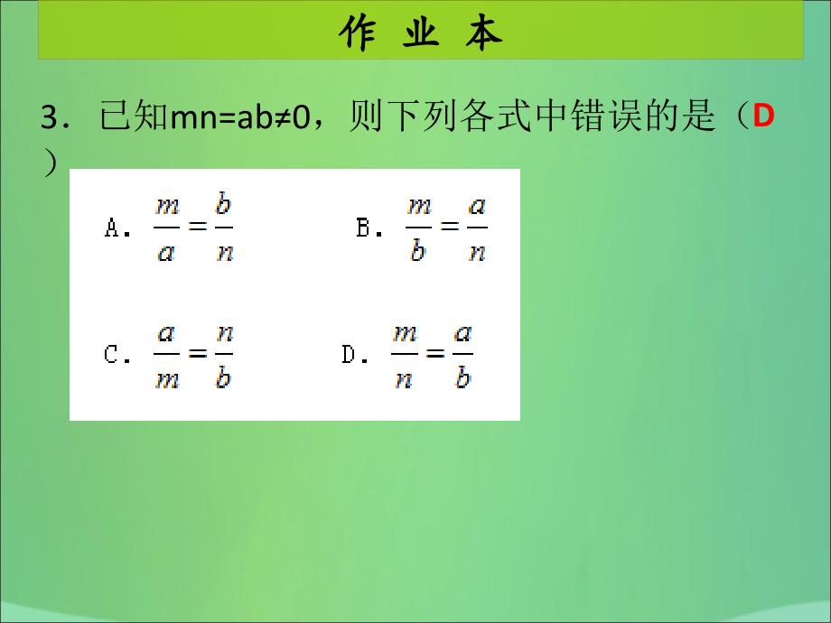 九年级数学上册第4章图形的相似第1课时成比例线段（1）（课后作业）习题课件（新版）北师大版_第4页