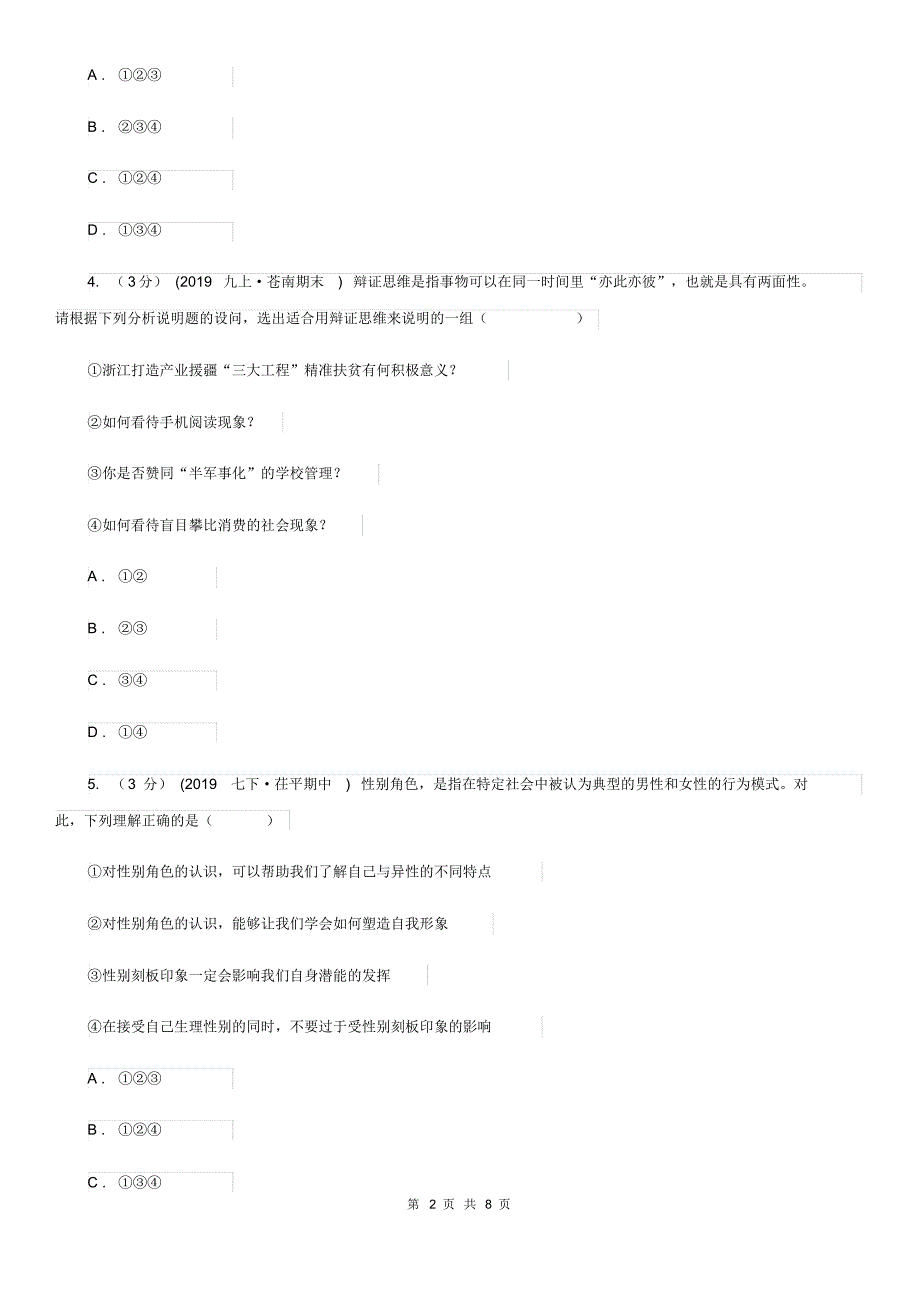 苏教版2019-2020学年七年级下学期道德与法治第五次联考试卷D卷.pdf_第2页