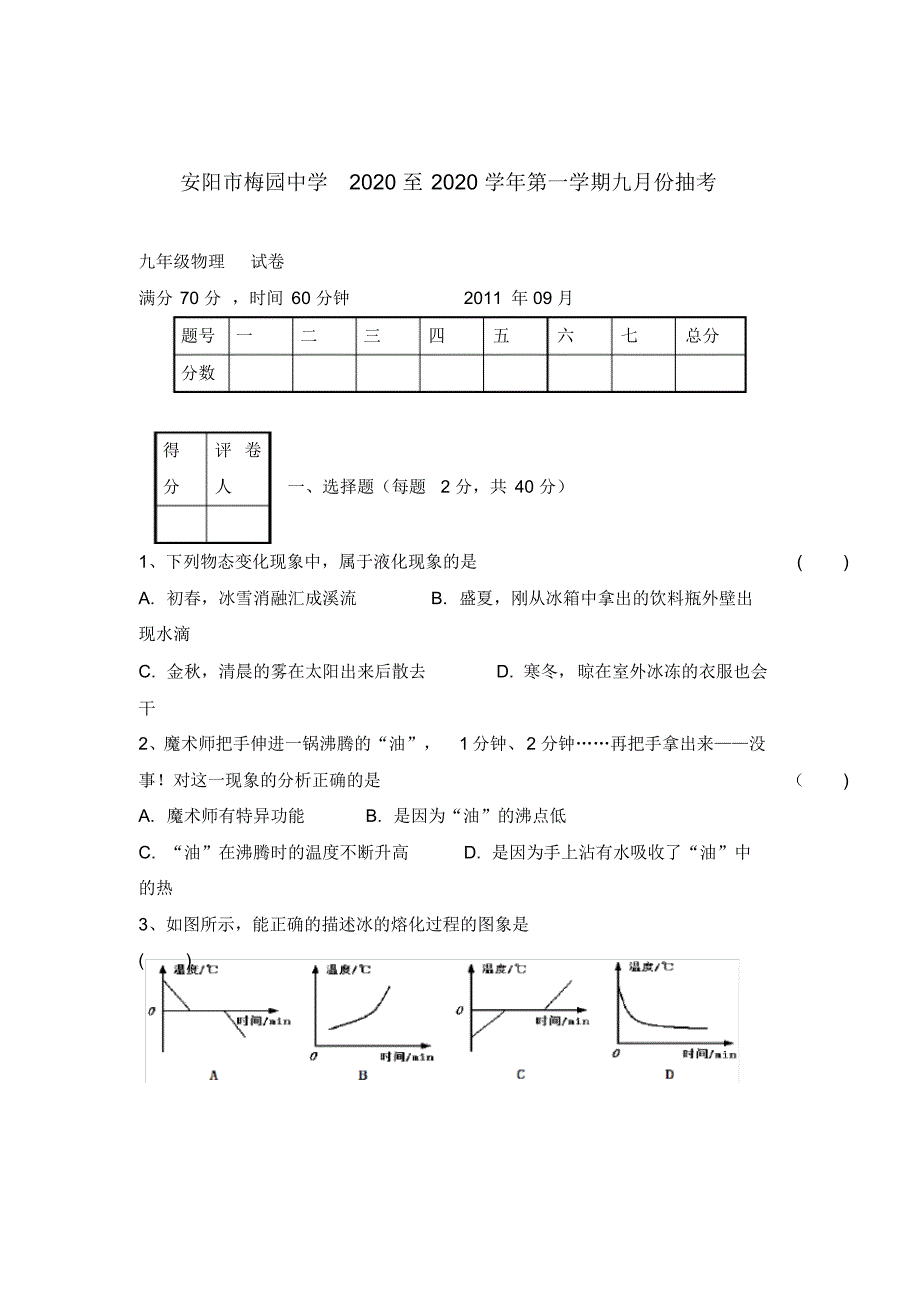 河南省安阳市2020届九年级物理上学期9月抽考试题(无答案)新人教版.pdf_第1页