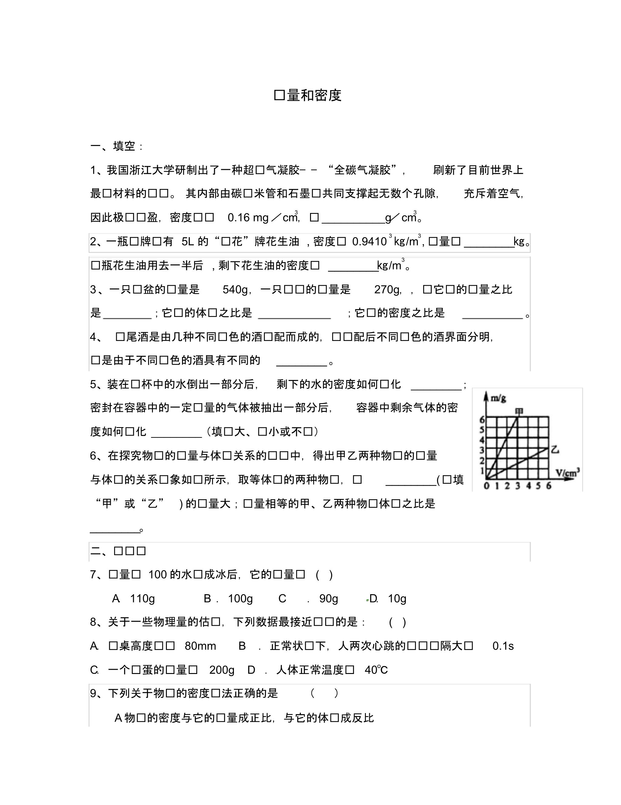 湖北省2020年八年级物理上册第六章质量和密度测试题(无答案)(新版)新人教版.pdf_第1页