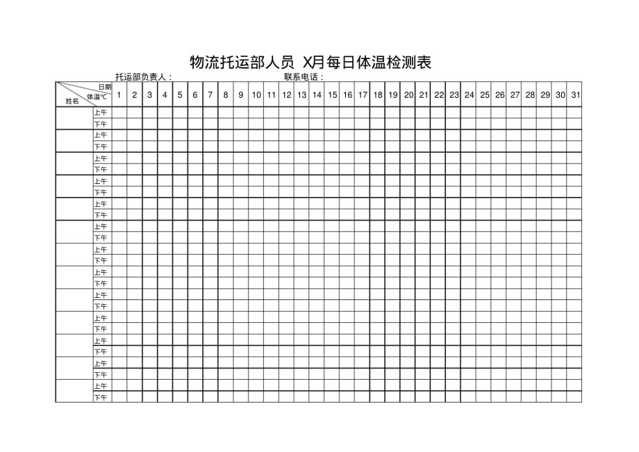 物流托运部人员每日体温检测表模板[A4横向].pdf_第1页