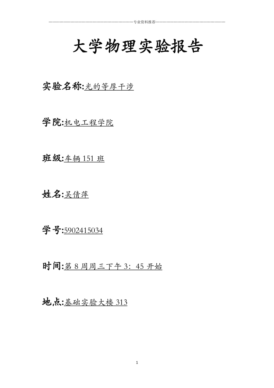 （精编资料推荐）大物实验报告-光的等厚干涉_第1页