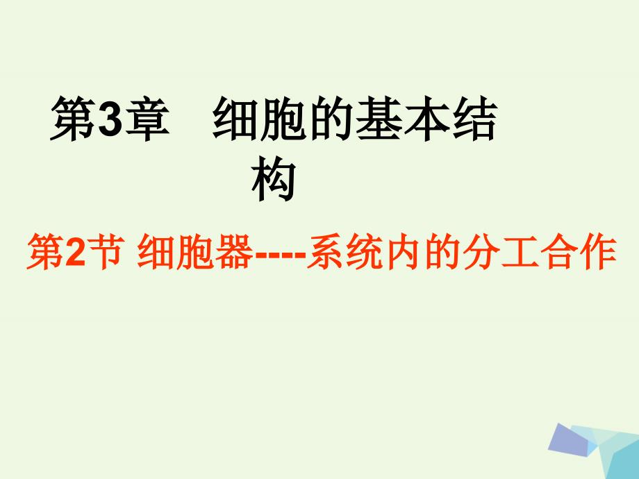 四川古蔺高中生物第三章细胞的基本结构3.2细胞器系统内的分工合作必修1.ppt_第1页