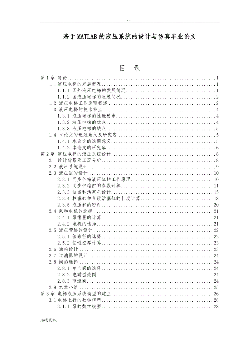 基于MATLAB的液压系统的设计与仿真毕业论文_第1页