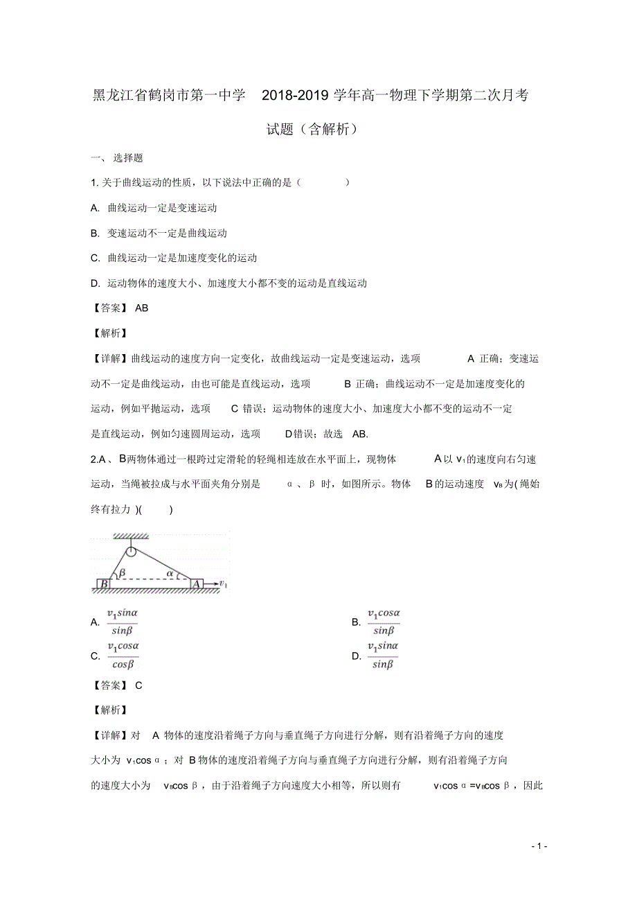 黑龙江省2018_2019学年高一物理下学期第二次月考试题(含解析).pdf_第1页