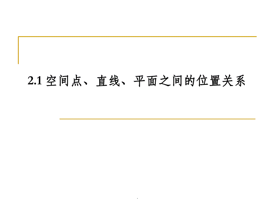 空间点线面的位置关系ppt课件_第1页