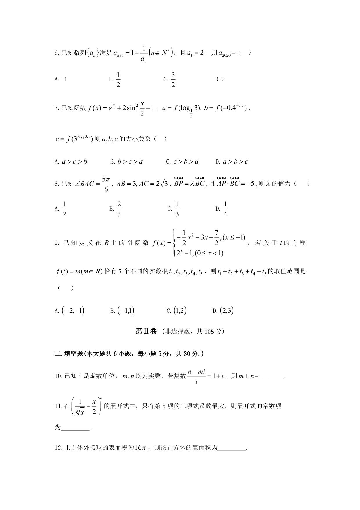 天津市六校2020届高三下学期期初检测数学试卷word版_第2页