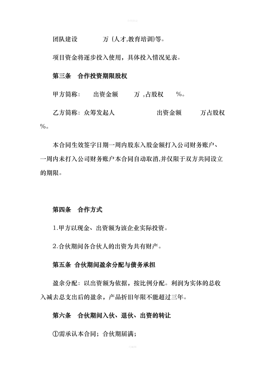 电商合作经营合同（律师版）_第2页