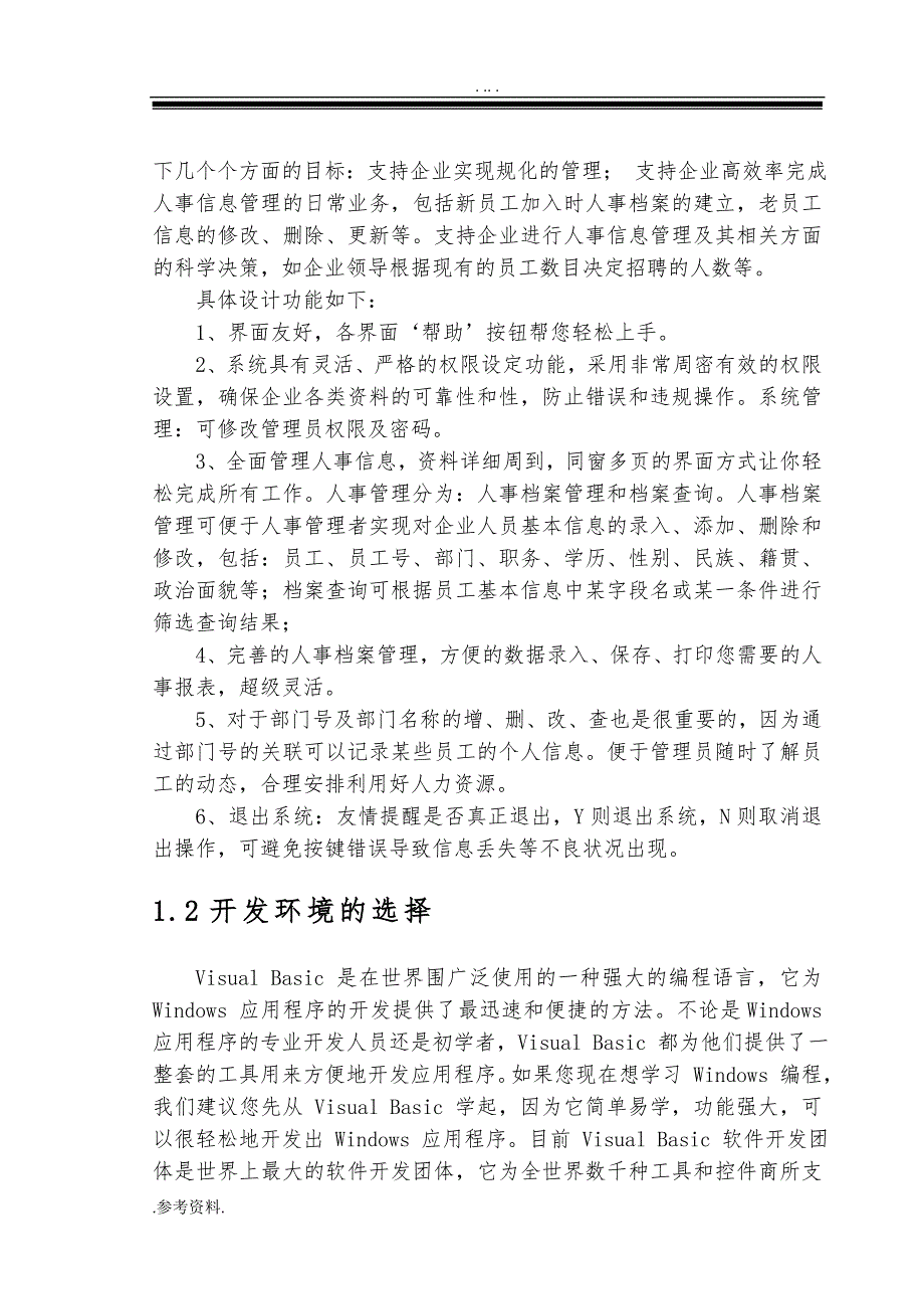 人事管理信息系统设计与实现的研究毕业论文_第4页