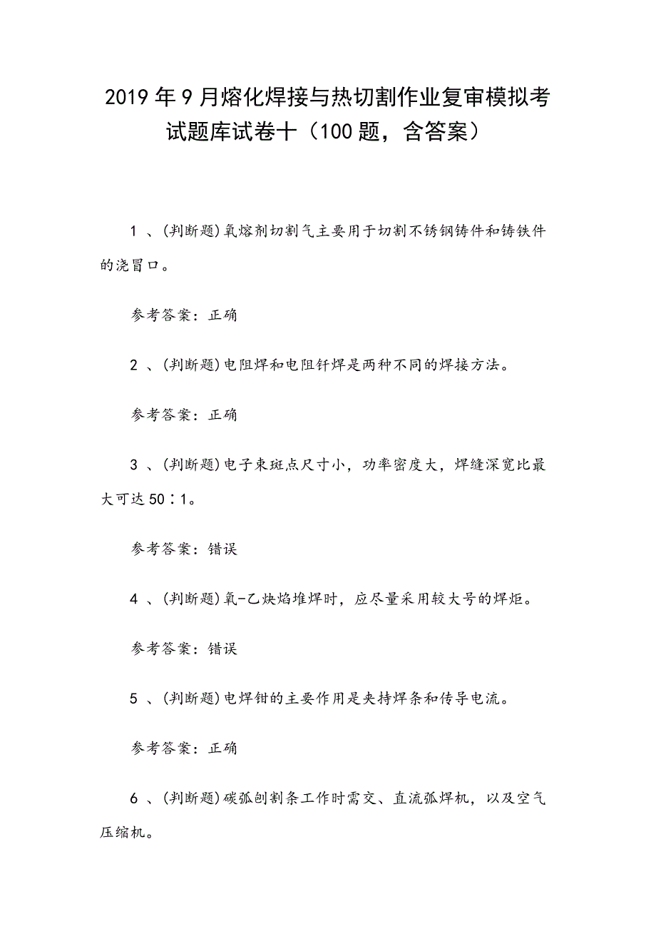 2019年9月熔化焊接与热切割作业复审模拟考试题库试卷十（100题含答案）_第1页