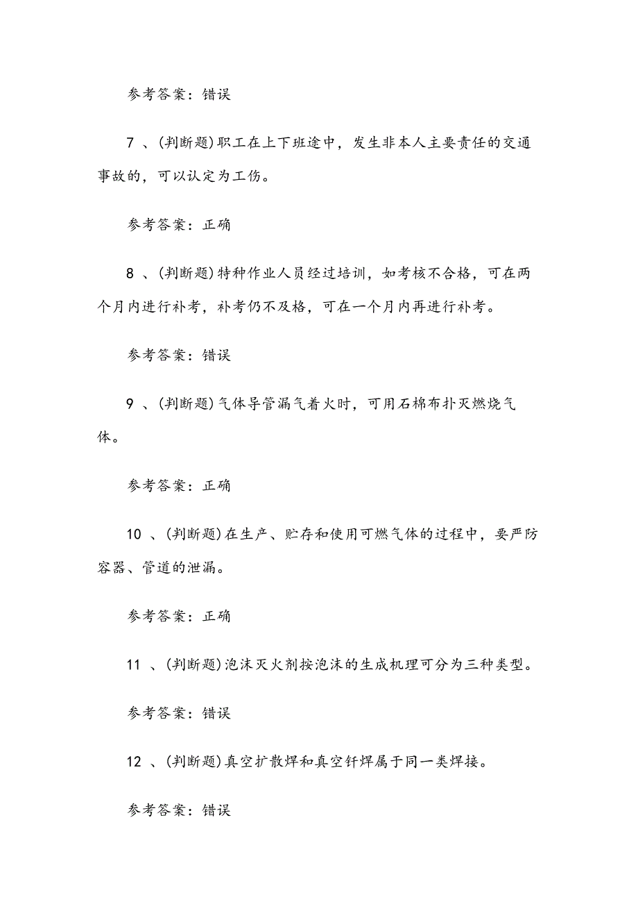 2019年9月熔化焊接与热切割作业复审模拟考试题库试卷十（100题含答案）_第2页