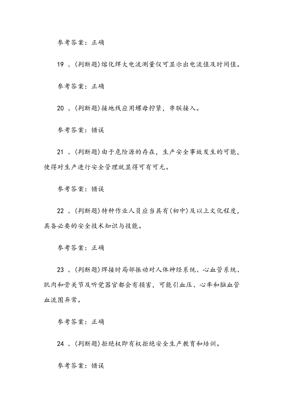 2019年9月熔化焊接与热切割作业复审模拟考试题库试卷十（100题含答案）_第4页