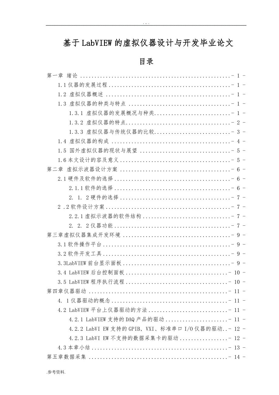 基于LabVIEW的虚拟仪器设计与开发毕业论文_第1页