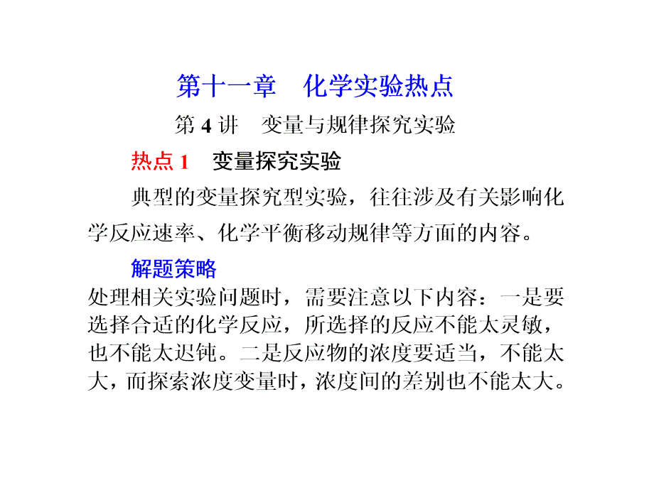 化学高考一轮复习课件：第11章 第4讲 变量与规律探究实验（四月）_第1页