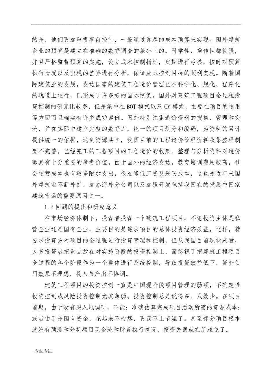 工程项目投资控制的分析毕业论文_第5页