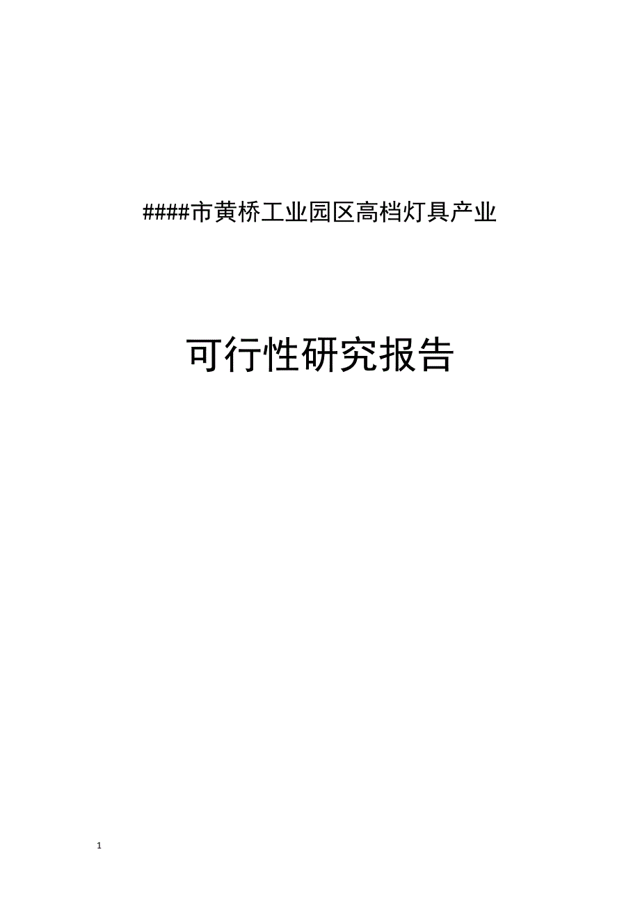 泰兴黄桥工业园高档灯具产业可行性研究报告文章教学教材_第1页