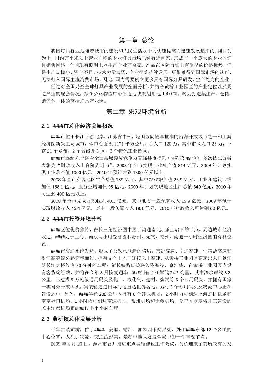 泰兴黄桥工业园高档灯具产业可行性研究报告文章教学教材_第5页