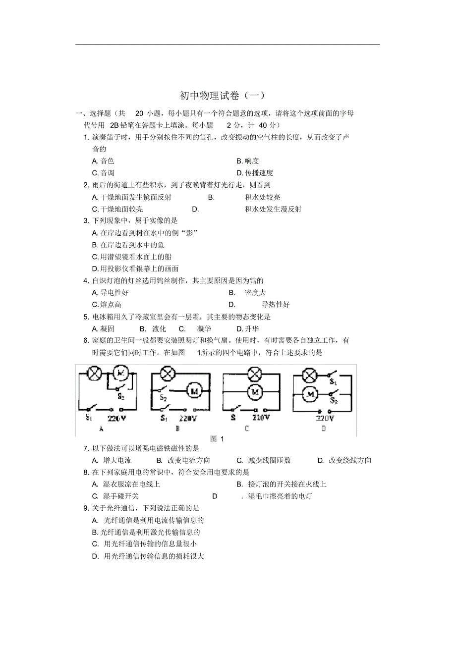 (完整word)初中物理试卷(一)及答案.pdf_第1页