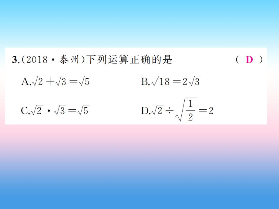 中考数学复习第一章数与式第4讲二次根式及其运算（精练本）课件_第4页