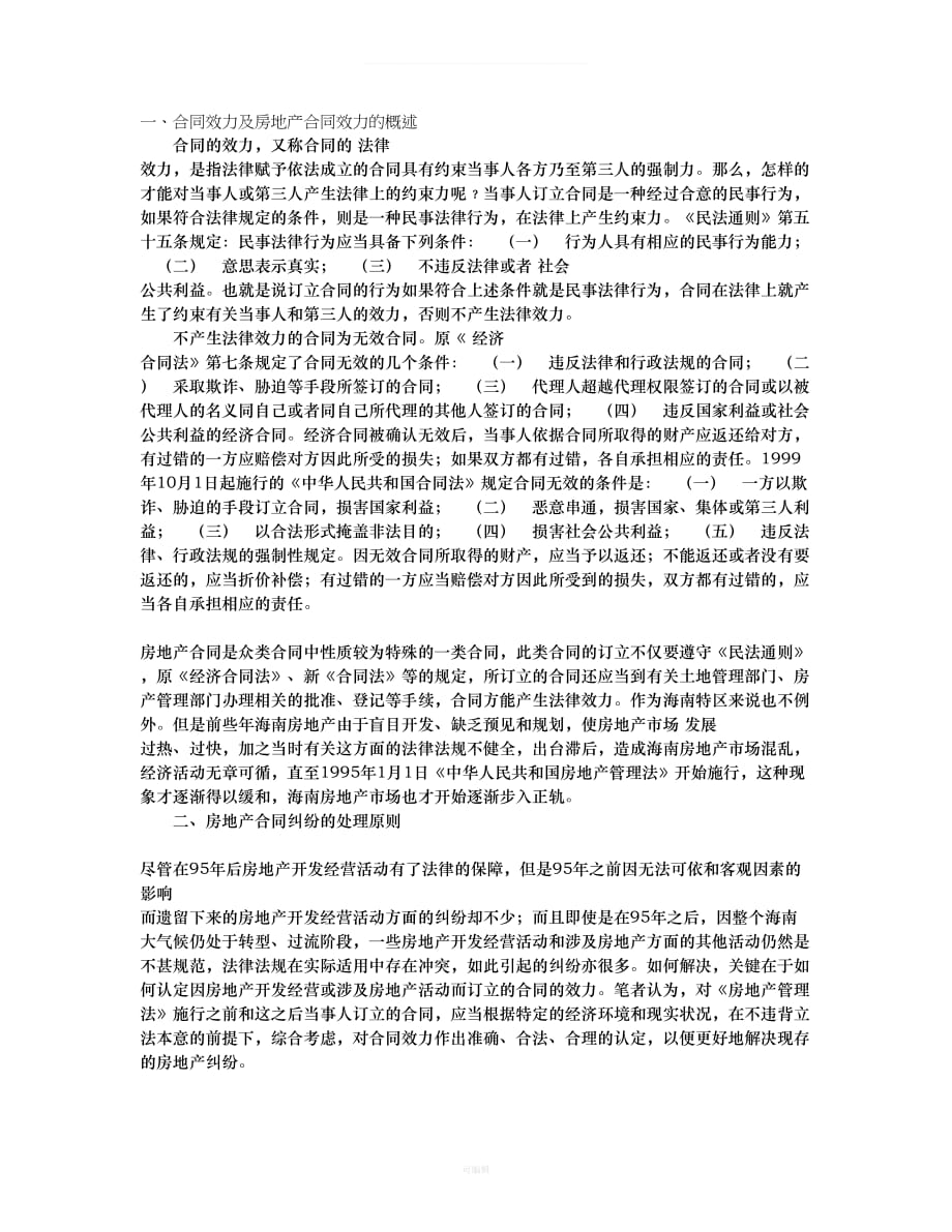 房产合同纠纷案中认定合同效力和无效合同的原则（整理版）_第1页