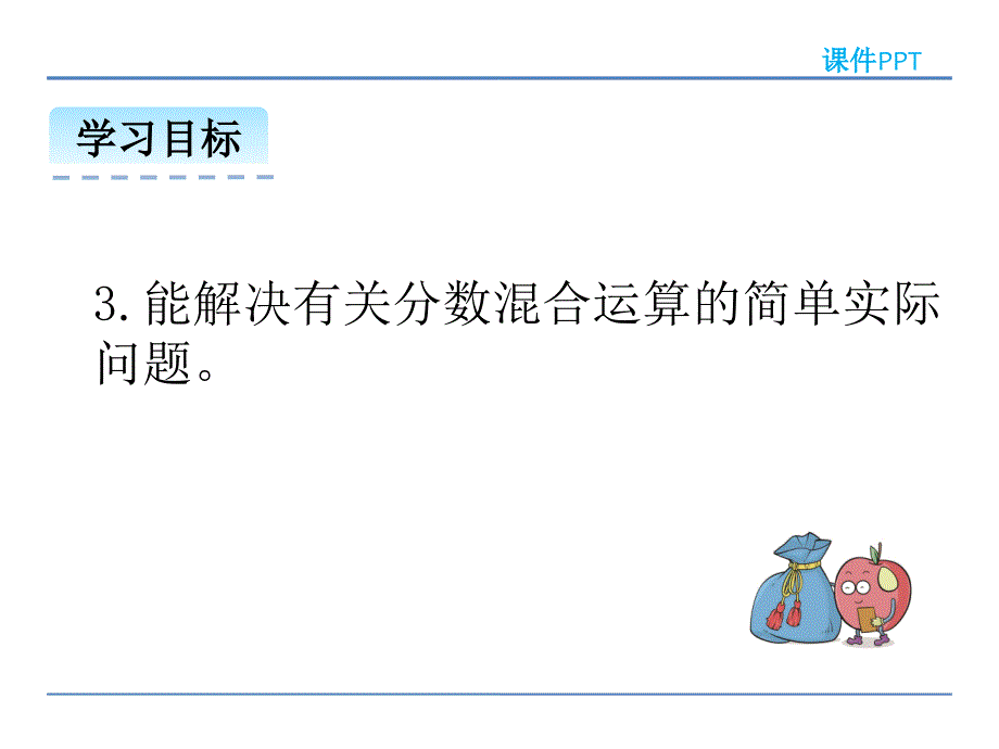 (精品）北师大版六年级数学上册：分数混合运算（一）课件_第3页