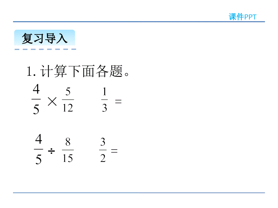 (精品）北师大版六年级数学上册：分数混合运算（一）课件_第4页