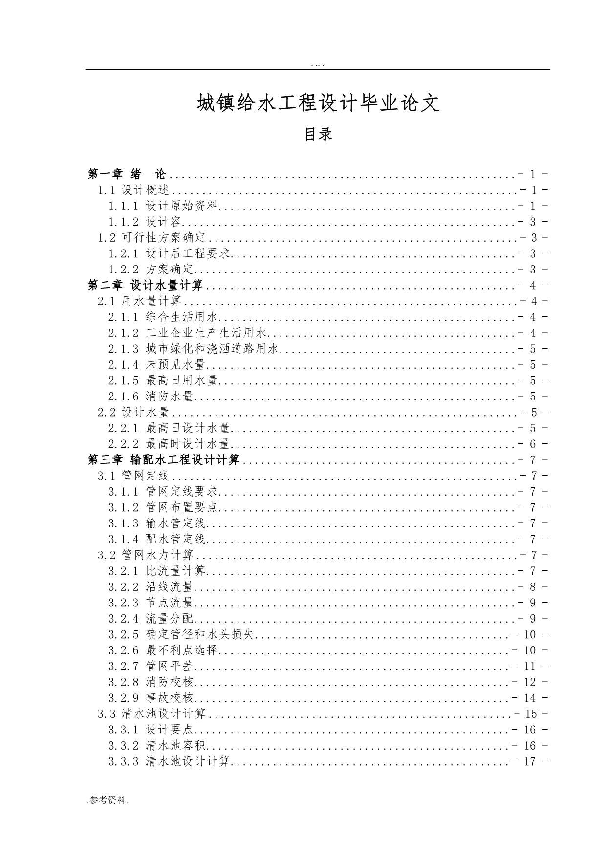 城镇给水工程设计毕业论文_第1页