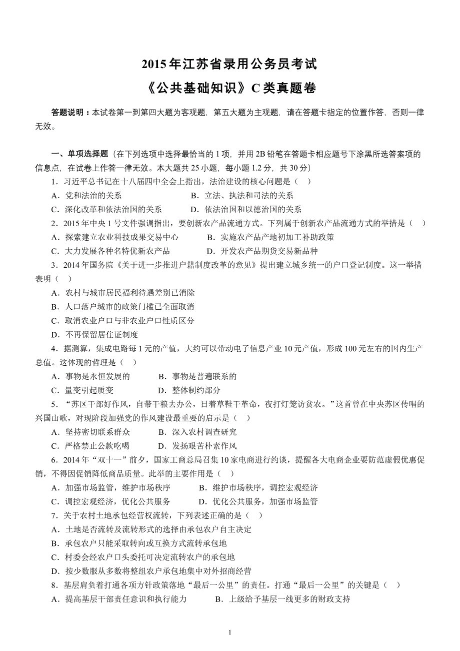 2015年江苏省录用公务员考试公基C类真题卷及答案_第1页