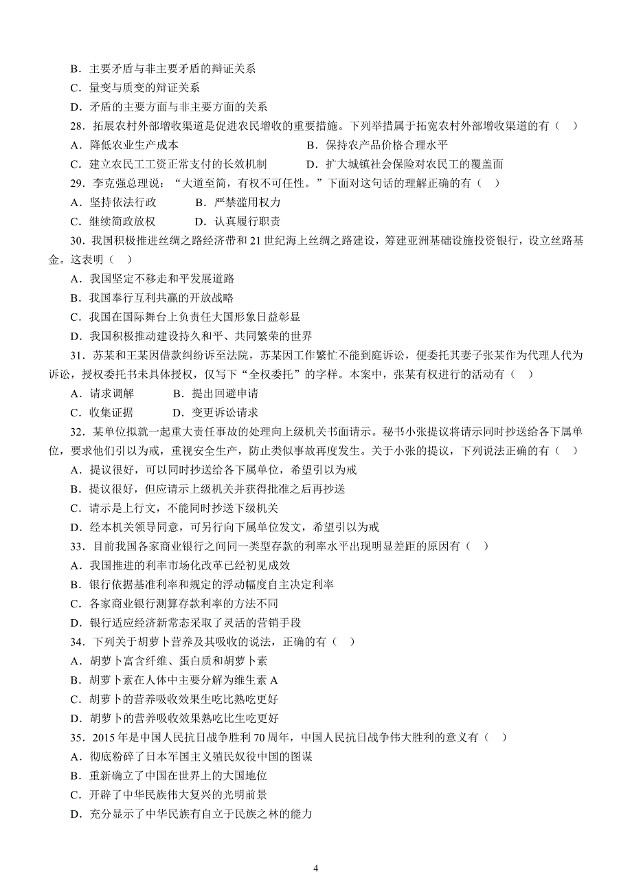 2015年江苏省录用公务员考试公基C类真题卷及答案_第4页