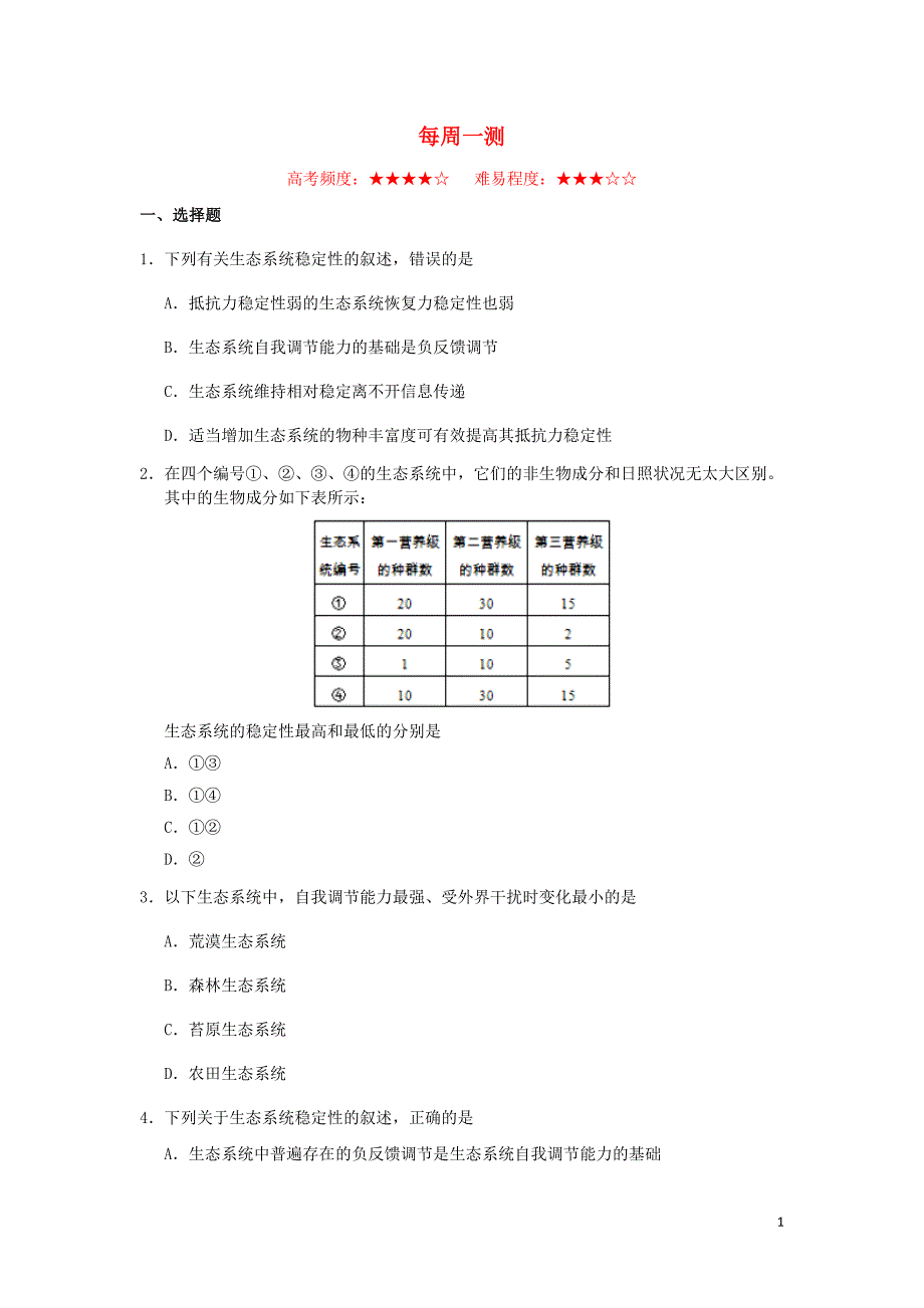 高中生物每日一题每周一测7必修3.doc_第1页