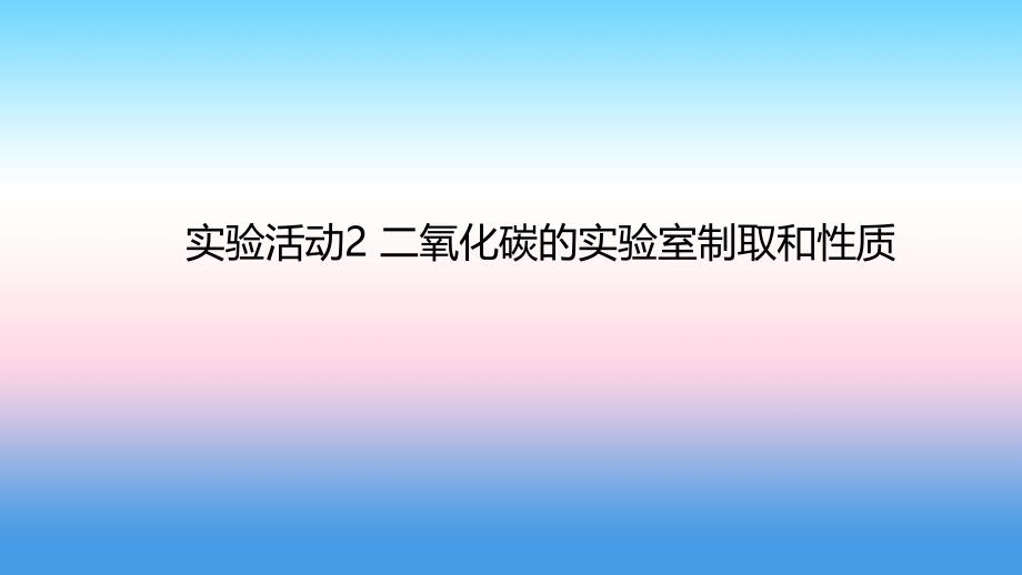 九年级化学上册第六单元碳和碳的氧化物实验活动2二氧化碳的实验室制取与性质课件新版新人教版_第1页